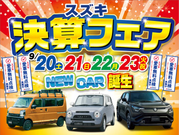 【お知らせ】スズキ決算フェア、開催します！